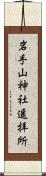 岩手山神社遥拝所 Scroll