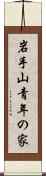 岩手山青年の家 Scroll