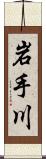 岩手川 Scroll