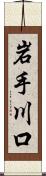 岩手川口 Scroll