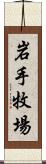 岩手牧場 Scroll