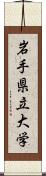 岩手県立大学 Scroll