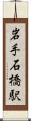 岩手石橋駅 Scroll