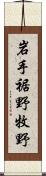 岩手裾野牧野 Scroll