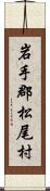 岩手郡松尾村 Scroll
