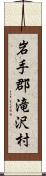 岩手郡滝沢村 Scroll