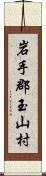 岩手郡玉山村 Scroll