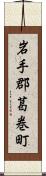 岩手郡葛巻町 Scroll