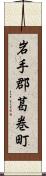 岩手郡葛巻町 Scroll