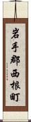 岩手郡西根町 Scroll