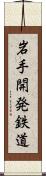 岩手開発鉄道 Scroll