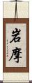 岩摩 Scroll