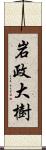 岩政大樹 Scroll