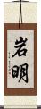 岩明 Scroll