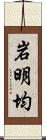岩明均 Scroll