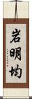 岩明均 Scroll