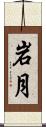 岩月 Scroll