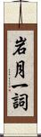 岩月一詞 Scroll