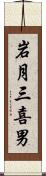 岩月三喜男 Scroll