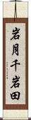 岩月千岩田 Scroll