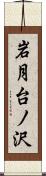 岩月台ノ沢 Scroll