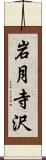 岩月寺沢 Scroll