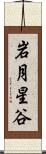 岩月星谷 Scroll