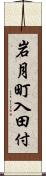岩月町入田付 Scroll