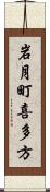 岩月町喜多方 Scroll