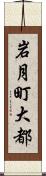 岩月町大都 Scroll