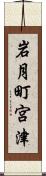 岩月町宮津 Scroll