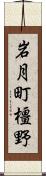 岩月町橿野 Scroll