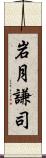 岩月謙司 Scroll