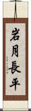 岩月長平 Scroll