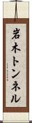岩木トンネル Scroll