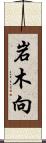 岩木向 Scroll