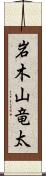 岩木山竜太 Scroll