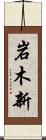 岩木新 Scroll