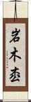 岩木枩 Scroll