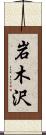 岩木沢 Scroll