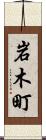 岩木町 Scroll