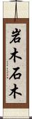 岩木 Scroll