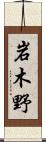 岩木野 Scroll