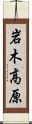 岩木高原 Scroll