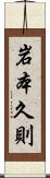 岩本久則 Scroll