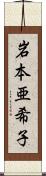 岩本亜希子 Scroll