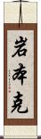 岩本克 Scroll