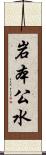 岩本公水 Scroll