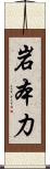 岩本力 Scroll