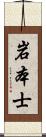 岩本士 Scroll